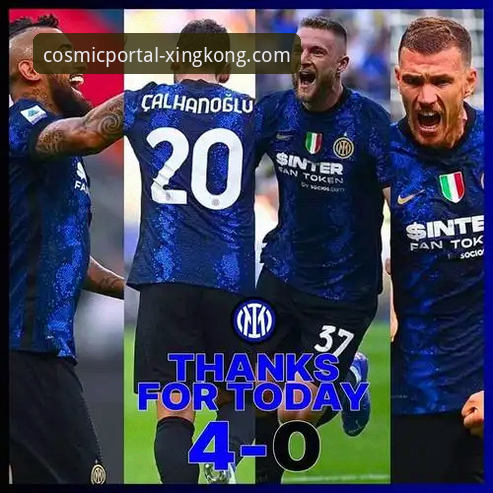 国米大胜与数字观赛新体验详解