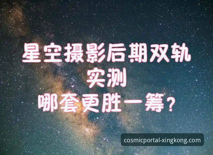 星空入口下载安装教程iOS版 星空入口官网下载与官方最新版对比:iOS版安装教程谁更胜一筹?