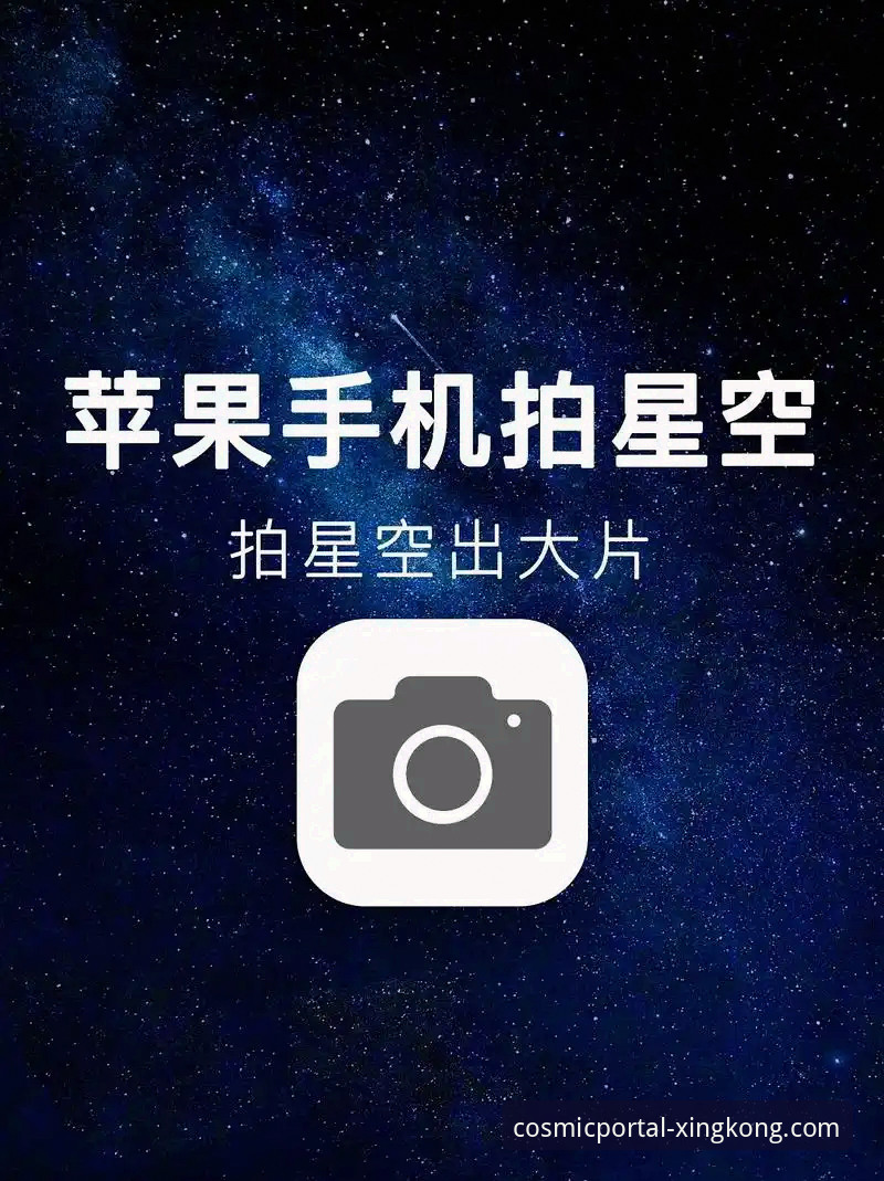 星空入口iOS版教程最新进展：官方下载与安全使用全解析